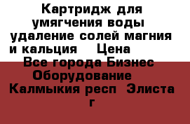 Картридж для умягчения воды, удаление солей магния и кальция. › Цена ­ 1 200 - Все города Бизнес » Оборудование   . Калмыкия респ.,Элиста г.